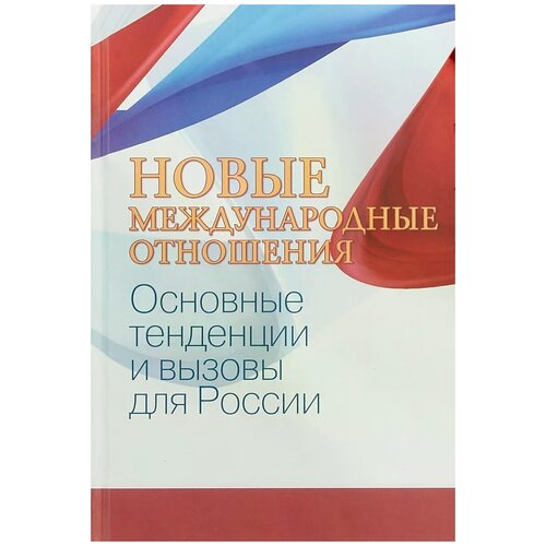 Бордачев Тимофей Вячеславович "Новые международные отношения. основные тенденции и вызовы для России"