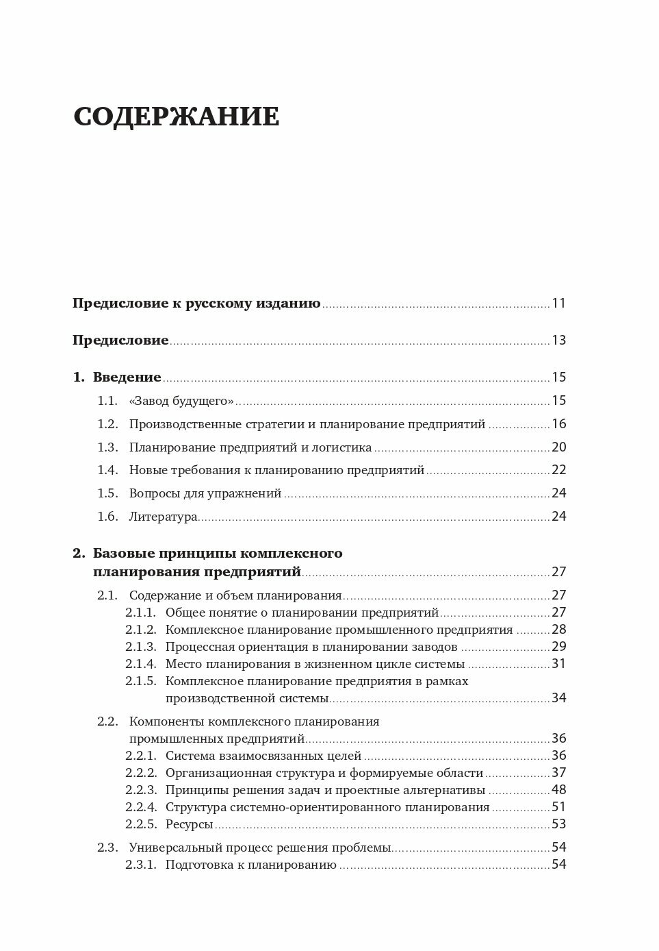 Комплексное планирование промышленных предприятий. Базовые принципы, методика, ИТ-обеспечение. - фото №10