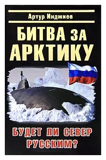 Инджиев А.А. "Битва за Арктику. Будет ли Север Русским?"