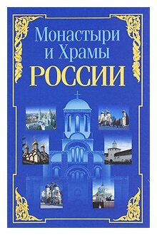 Монастыри и храмы России (Белов Николай Владимирович) - фото №1