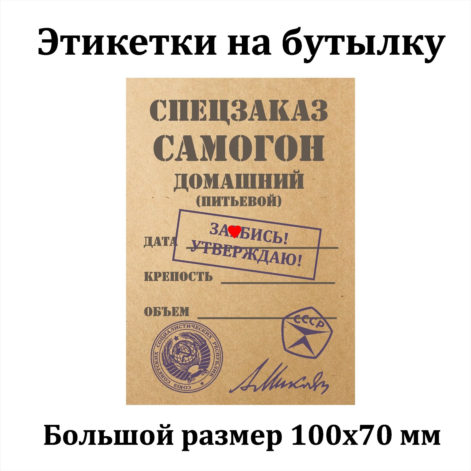 Наклейки Этикетки для бутылок самогона на самоклеящейся основе 100*70 " Спецзаказ " 15 шт