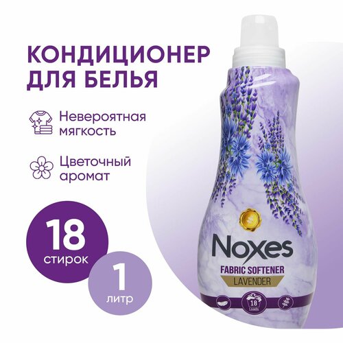 Кондиционер ополаскиватель NOXES жидкий смягчитель для белья и одежды Лаванда 1 л 359₽