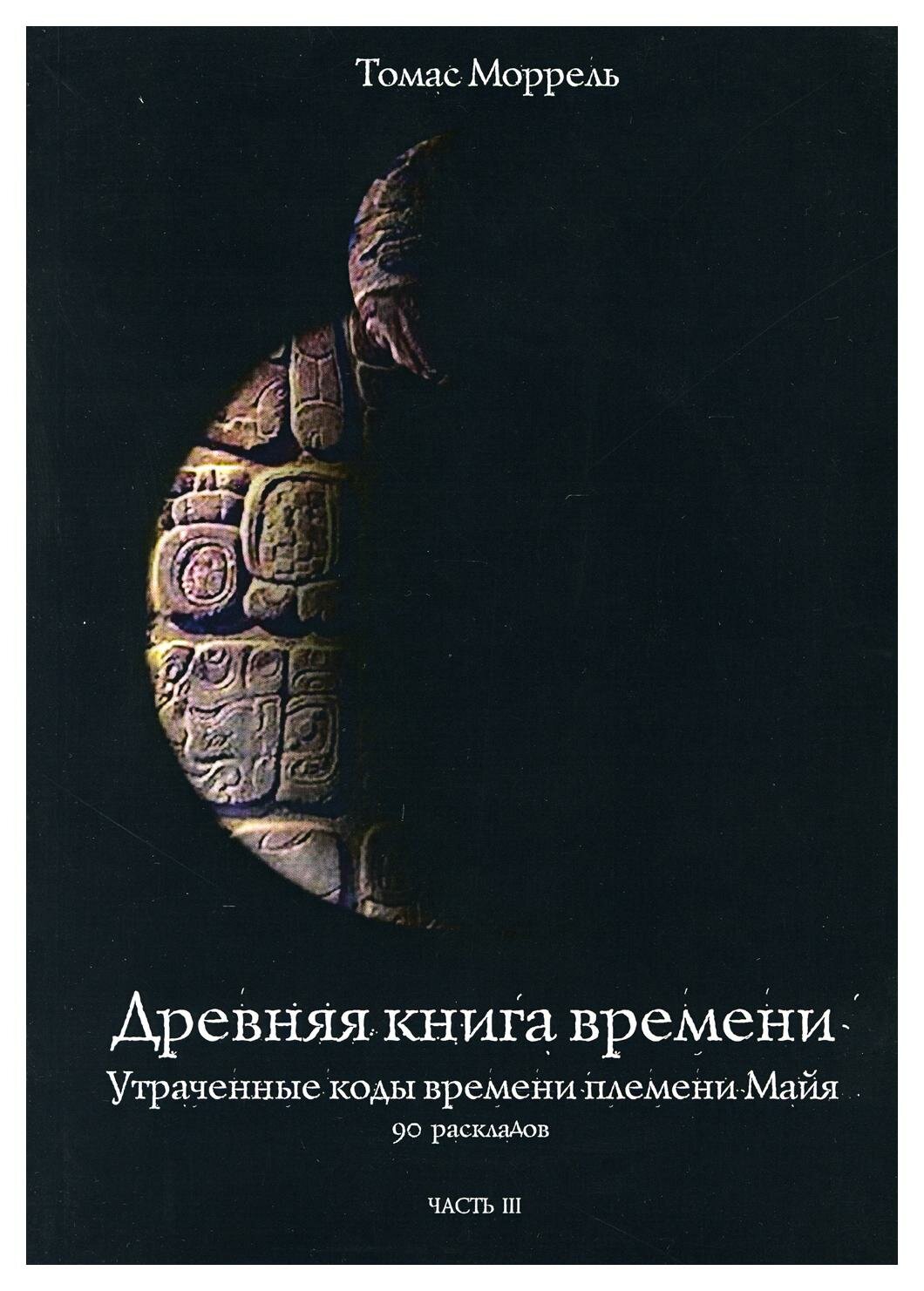 Древняя книга времени. Утраченные коды времени племени Майя. 90 раскладов. Часть 3 - фото №4