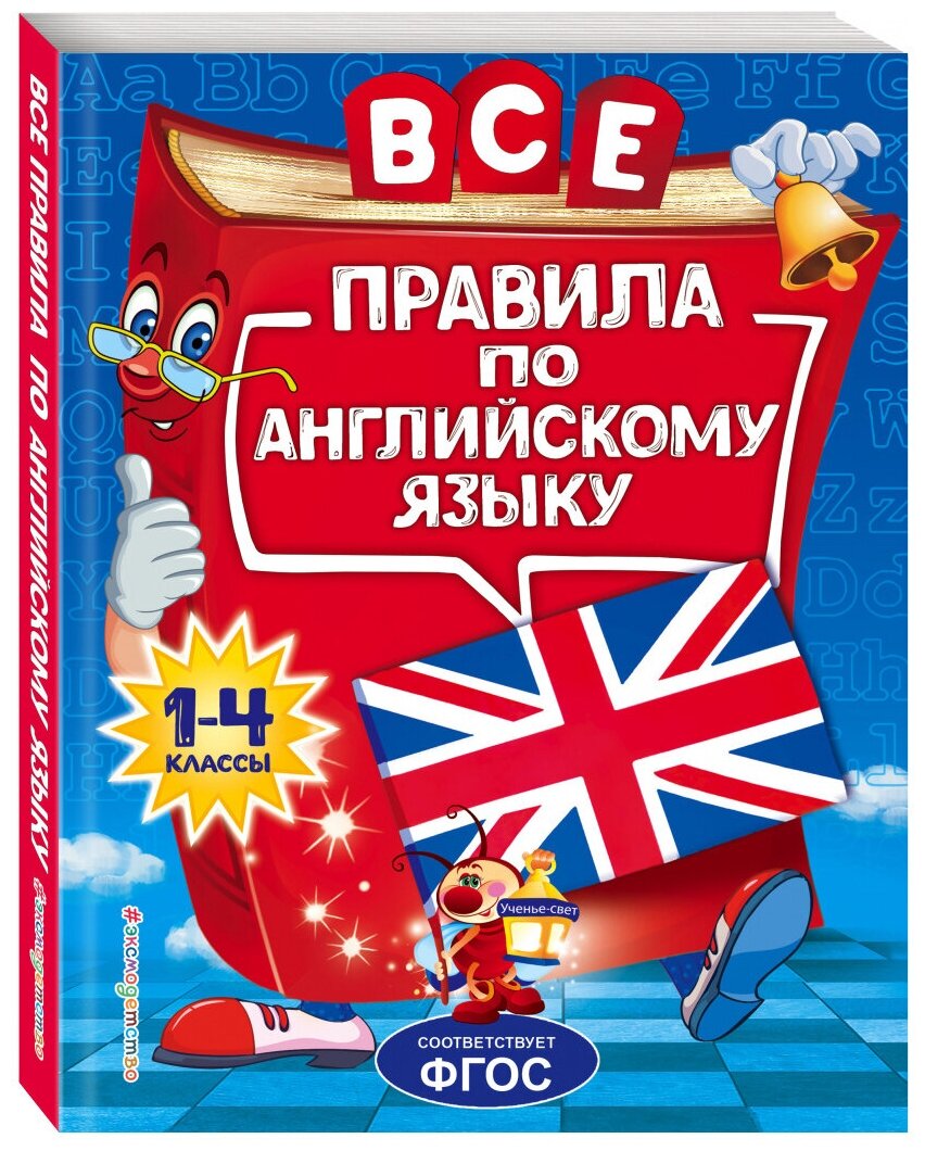 Коваленко Л.С. "Все правила по английскому языку. 1-4 классы"