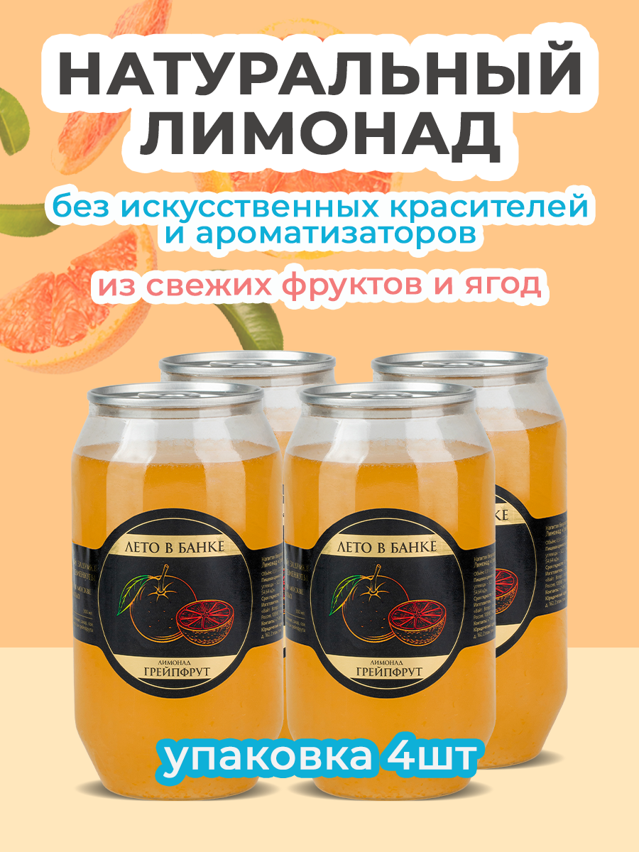 Лимонад "Грейпфрут" ТМ "Лето в банке", 4 шт по 320 мл