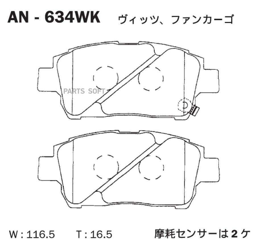 Колодки тормозные передние дисковые комплект, AKEBONO AN-634WK (1 шт.)