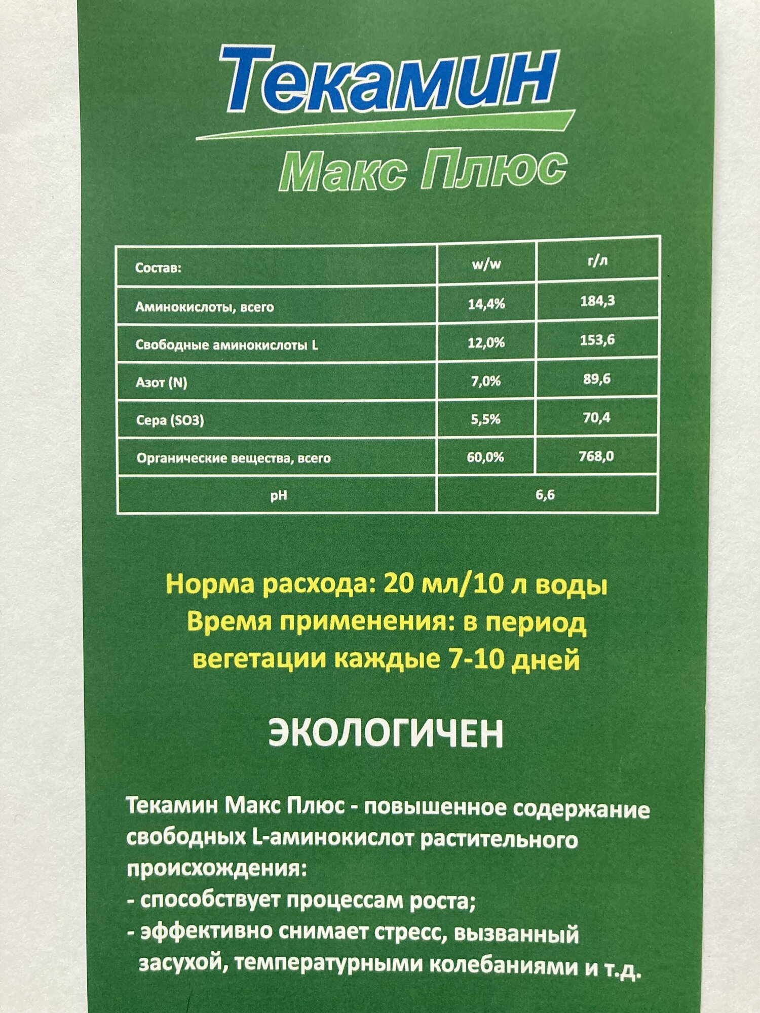 Текамин Макс P - Универсальная Питательная добавка для растений, фруктов и овощей, 750 мл - фотография № 5