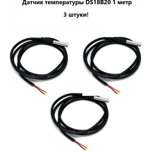 Датчик температуры из нержавеющей стали DS18B20 (3-5V) (-55C+125C) 1 метр для Ардуино (3 штуки) (Н)