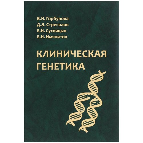 В. Н. Горбунова, Д. Л. Стрекалов, Е. Н. Суспицын, Е. Н. Имянитов "Клиническая генетика. Учебник"