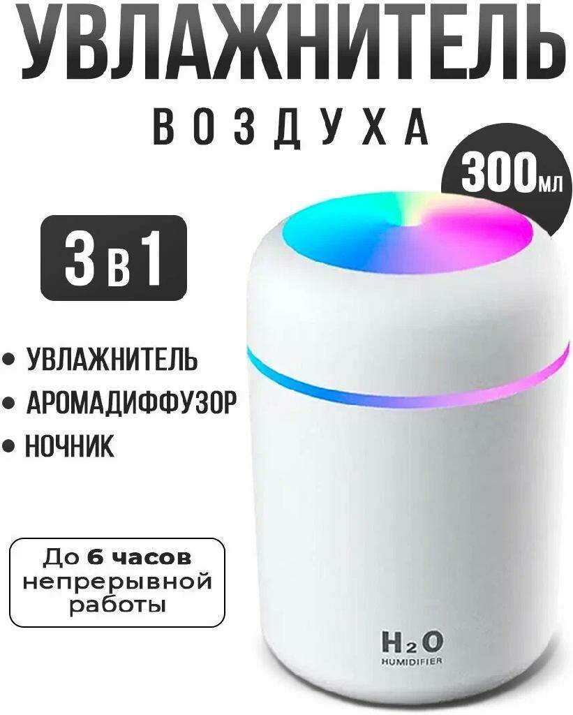 Аромадиффузор-ночник Humidifier H2O , белый, розовый - фотография № 1