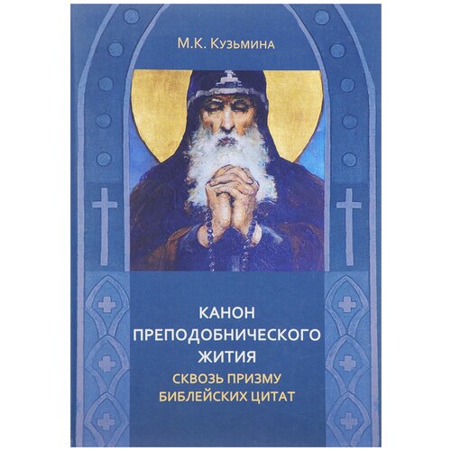 М. К. Кузьмина "Канон преподобнического жития сквозь призму библейских цитат"