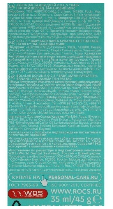 R.O.C.S. Зубная паста для малышей 0+ "Нежный уход. Банановый микс", 45 г (R.O.C.S., ) - фото №19