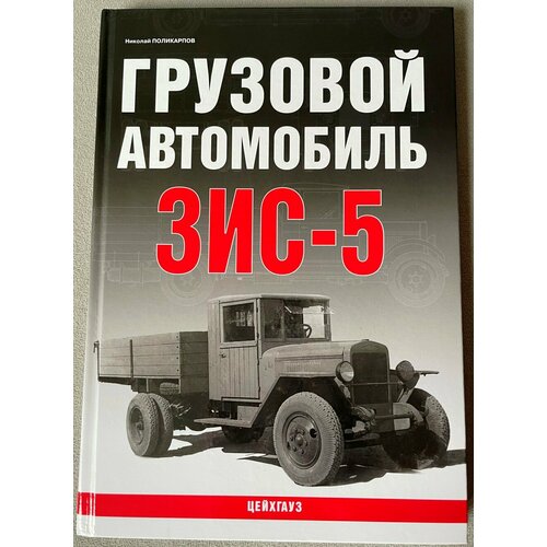 Book8 БФ Поликарпов Н. Грузовой автомобиль ЗИС-5 (пер.)