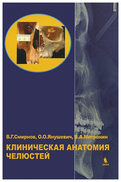 Клиническая анатомия челюстей (Митронин Александр Валентинович, Янушевич Олег Олегович, Смирнов Виталий Григорьевич) - фото №1
