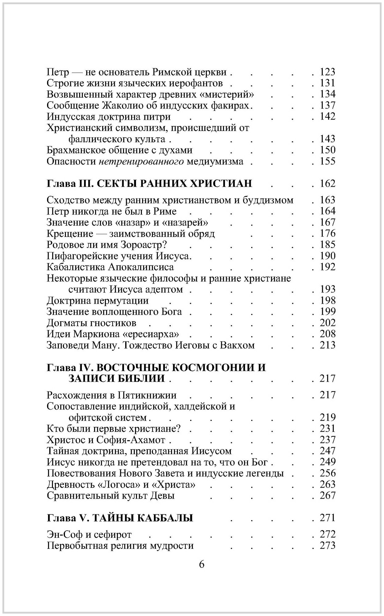 Разоблаченная Изида. Ключ к тайнам древней и современной науки и теософии. Том II. Теософия - фото №18