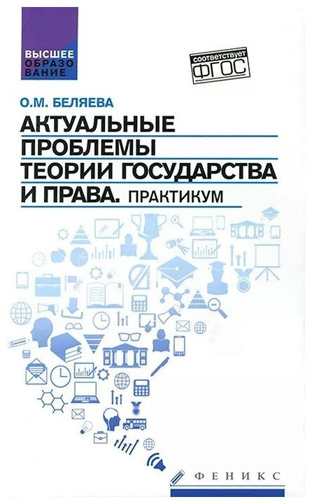 Актуальные проблемы теории государства и права. Практикум. - фото №1