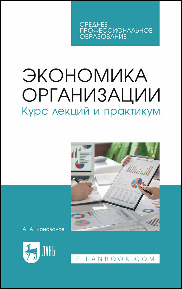 Коновалов А. А. "Экономика организации. Курс лекций и практикум"