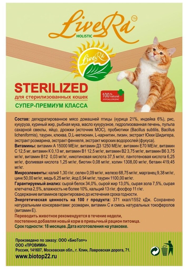 Корм сухой для стерилизованных кошек Ливера LiveRa Sterilized с Курицей и Индейкой (1,2кг) - фотография № 12