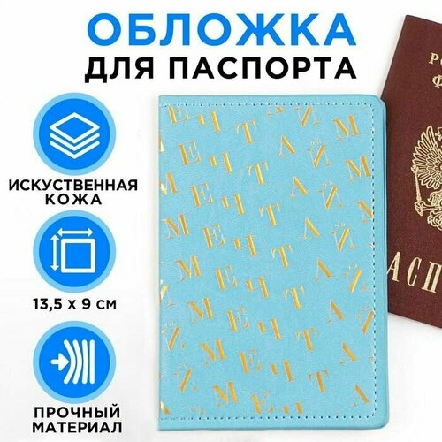 обложка для паспорта мечтай Обложка для паспорта , голубой