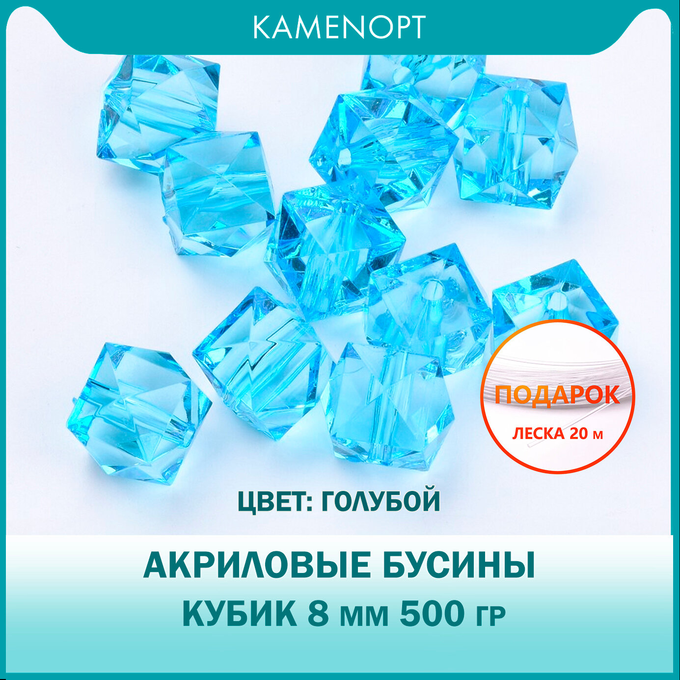 Бусины Акриловые Кубик граненые 8 мм, цвет: Голубой, уп/500 гр (1800 шт)