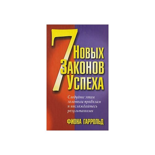 Гаррольд Фиона "7 новых законов успеха"