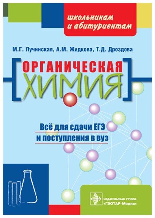 Органическая химия: пособие для поступающих в вуз - фото №1