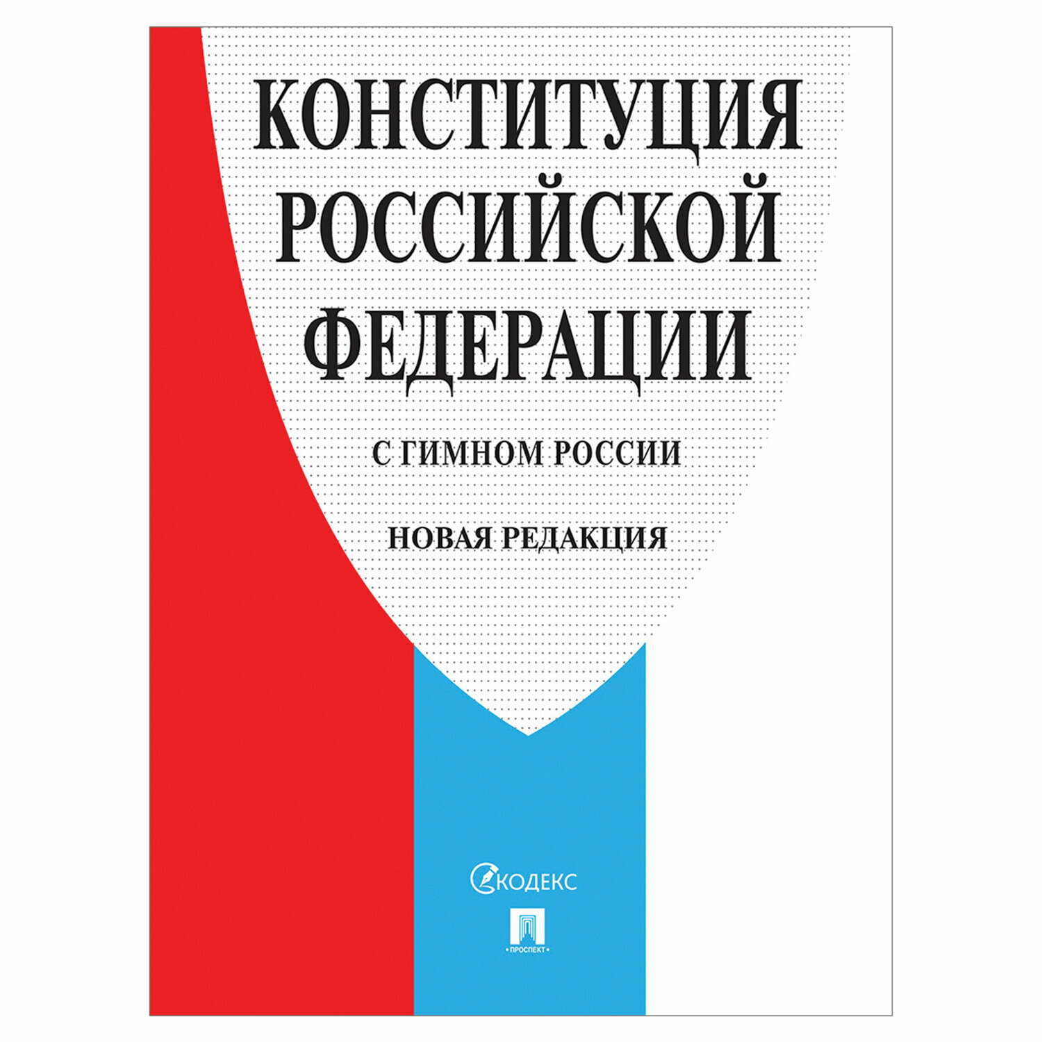 Брошюра "Конституция РФ" (с гимном России), новая редакция 2020 г, мягкий переплёт, 127540