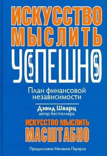 Искусство мыслить успешно (Шварц Дэвид) - фото №1