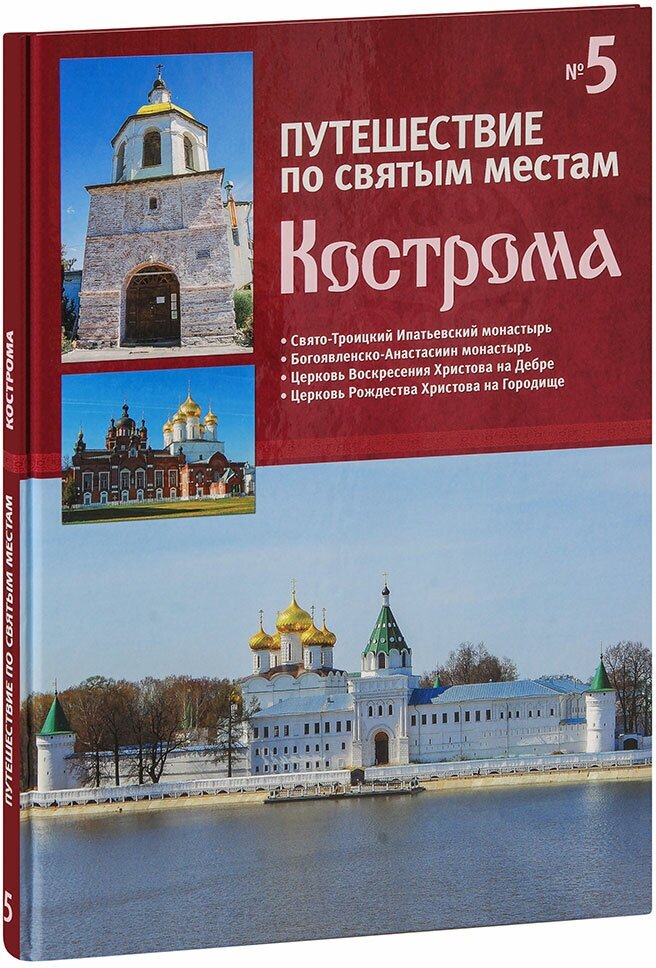 Путешествие по святым местам. Выпуск 5. Кострома. Книга-альбом. Большой формат