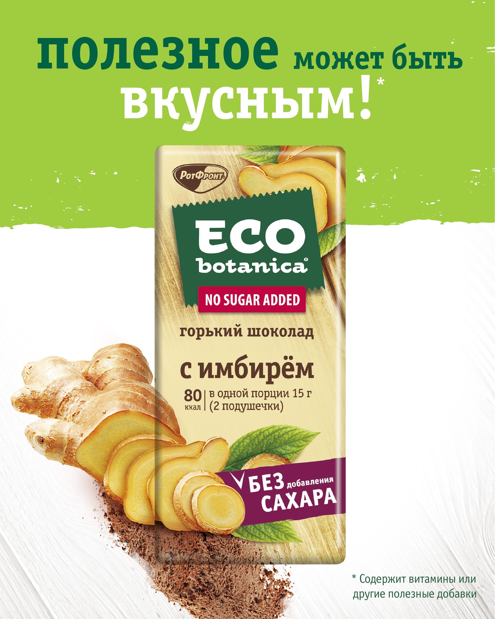 Шоколад Eco botanica горький с имбирем, 90 г