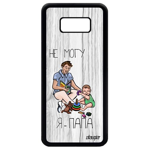 фото Чехол для телефона galaxy s8 plus, "не могу - стал папой!" отец отчим utaupia