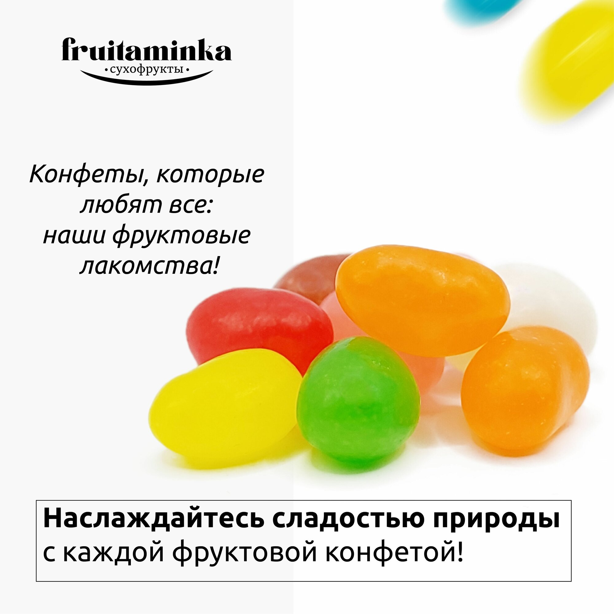 Конфеты жевательные фруктовые 1 кг / FRUITAMINKA