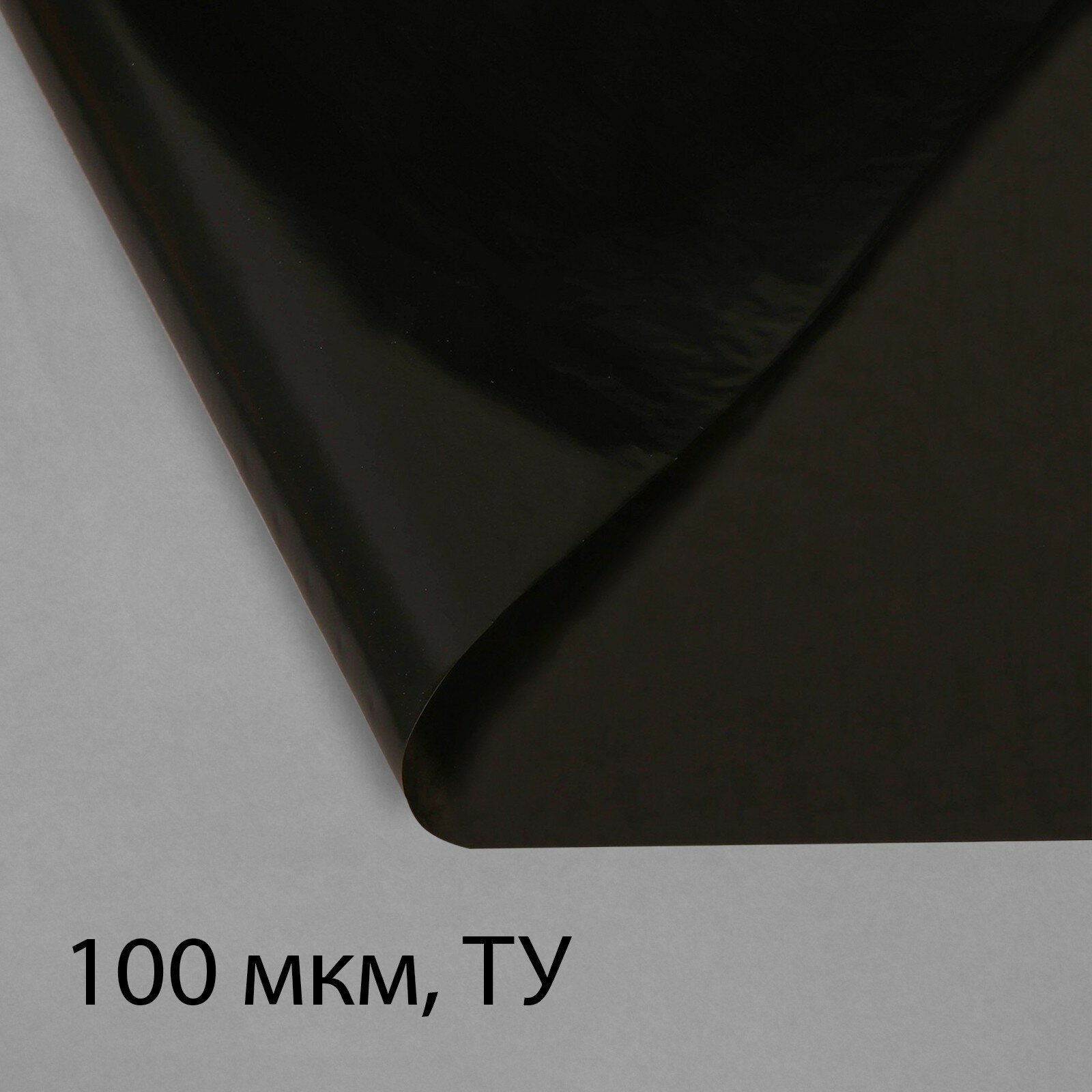 Плёнка полиэтиленовая техническая толщина 100 мкм 10 × 3 м рукав чёрная 2 сорт Эконом 50 %