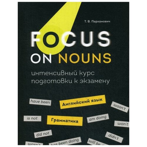 Focus on Nouns: английский язык. Грамматика