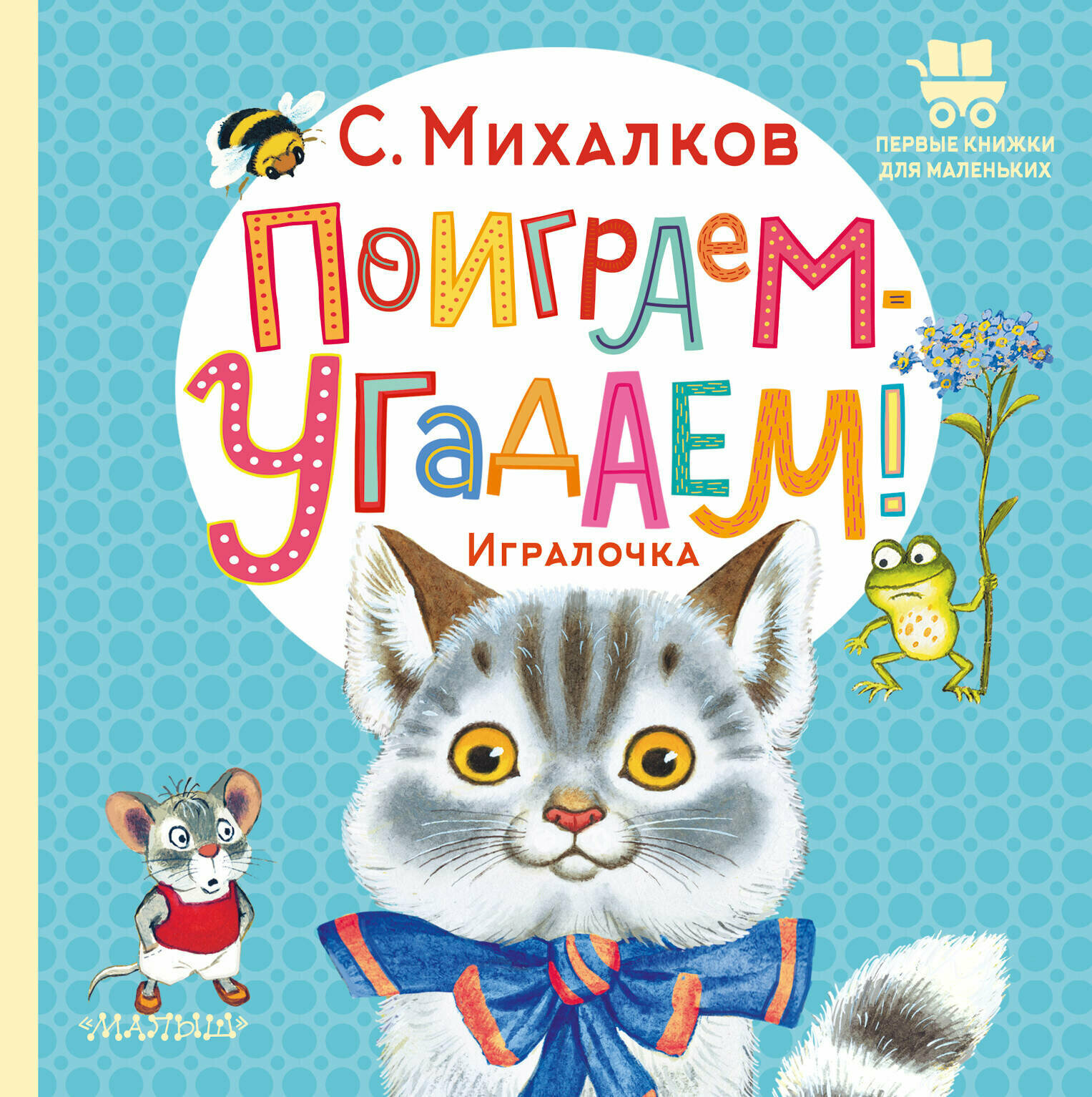 Поиграем-угадаем! Игралочка Михалков С. В.