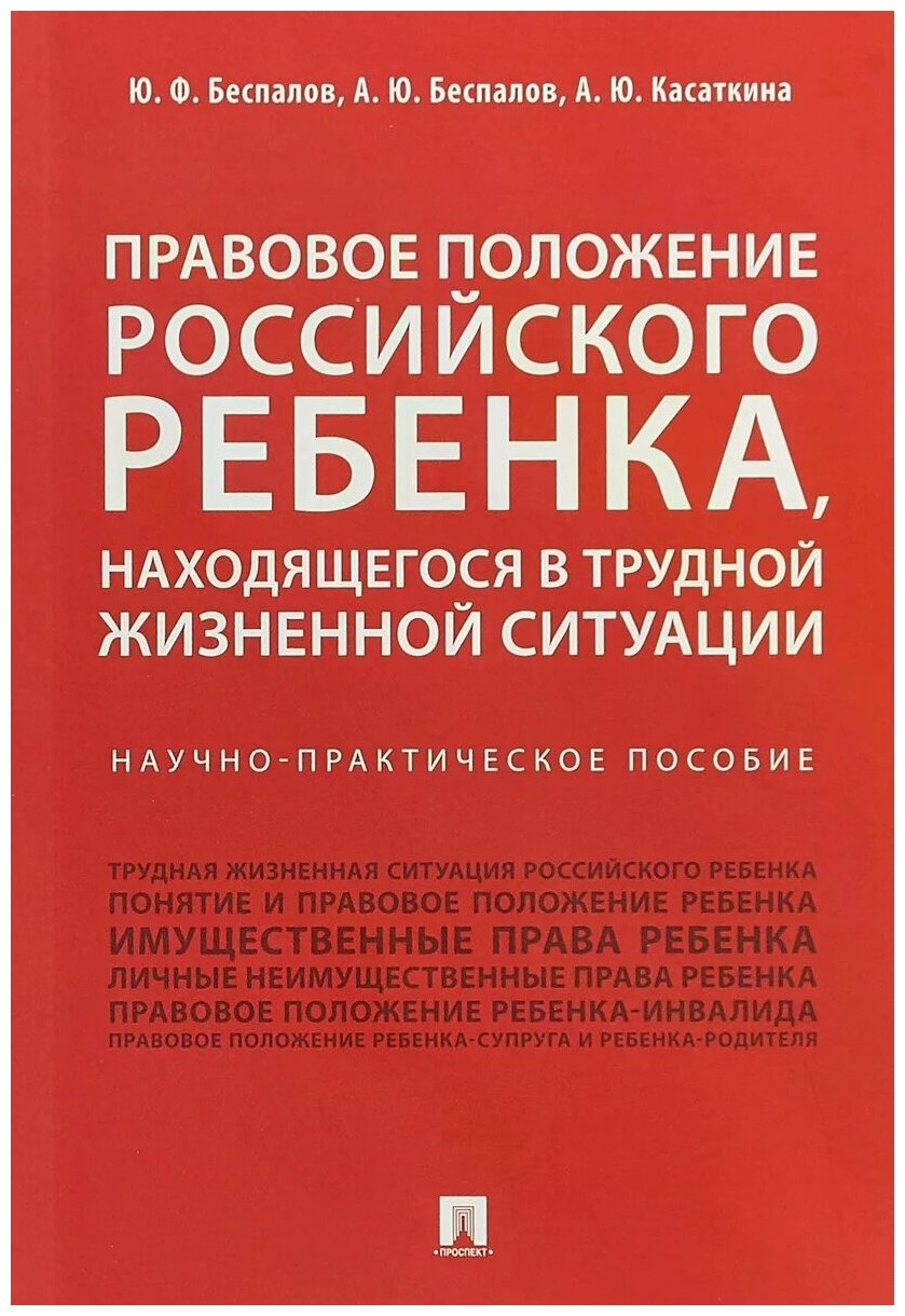 Правовое полож.рос.ребенк,наход.в труд.жизн.ситуац - фото №1