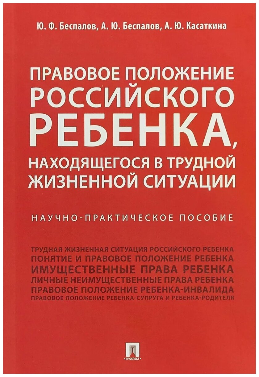 Правовое положение российского ребенка находящегося в трудной жизненной ситуации Научно практическое пособие Беспалов ЮФ