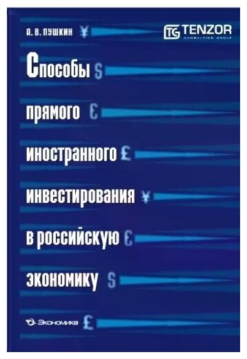 Способы прямого иностранного инвестирования в российскую экономику - фото №1