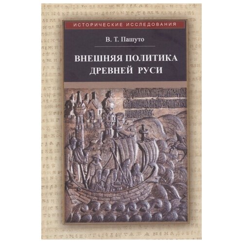 Пашуто В.Т. "Внешняя политика Древней Руси"