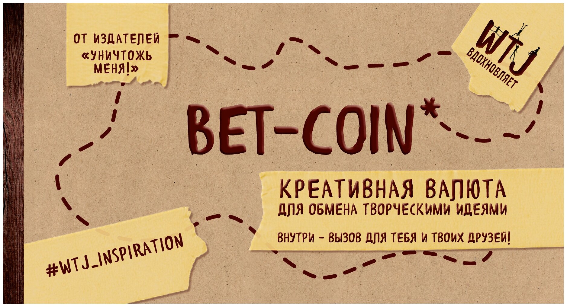 Bet-coin. Креативная валюта для обмена творческими идеями (на перфорации) - фото №6
