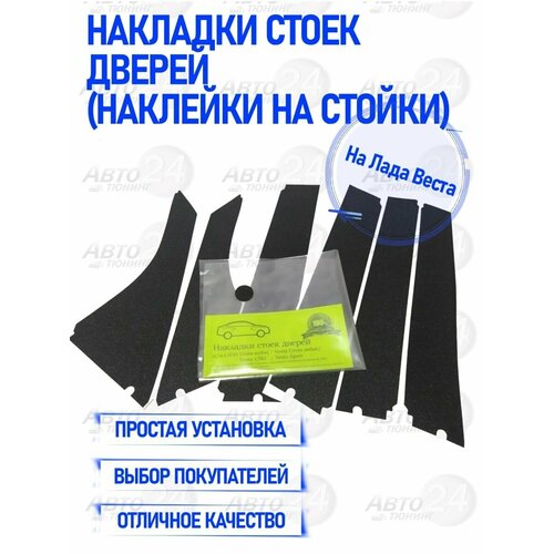 Накладки стоек дверей на Лада Веста