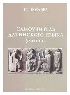 Самоучитель латинского языка. Учебник - фото №1