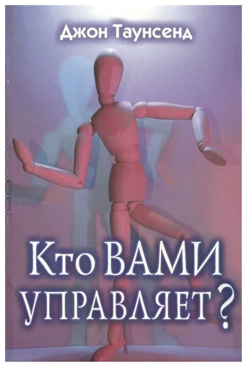 Кто вами управляет? Учимся иметь дело с людьми, которые осложняют нам жизнь - фото №1