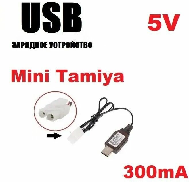 Зарядное устройство USB 5V аккумуляторов 5 Вольт зарядка разъем штекер Мини Тамия (Mini Tamiya Plug) MiniTamiya запчасти з/ч батарея