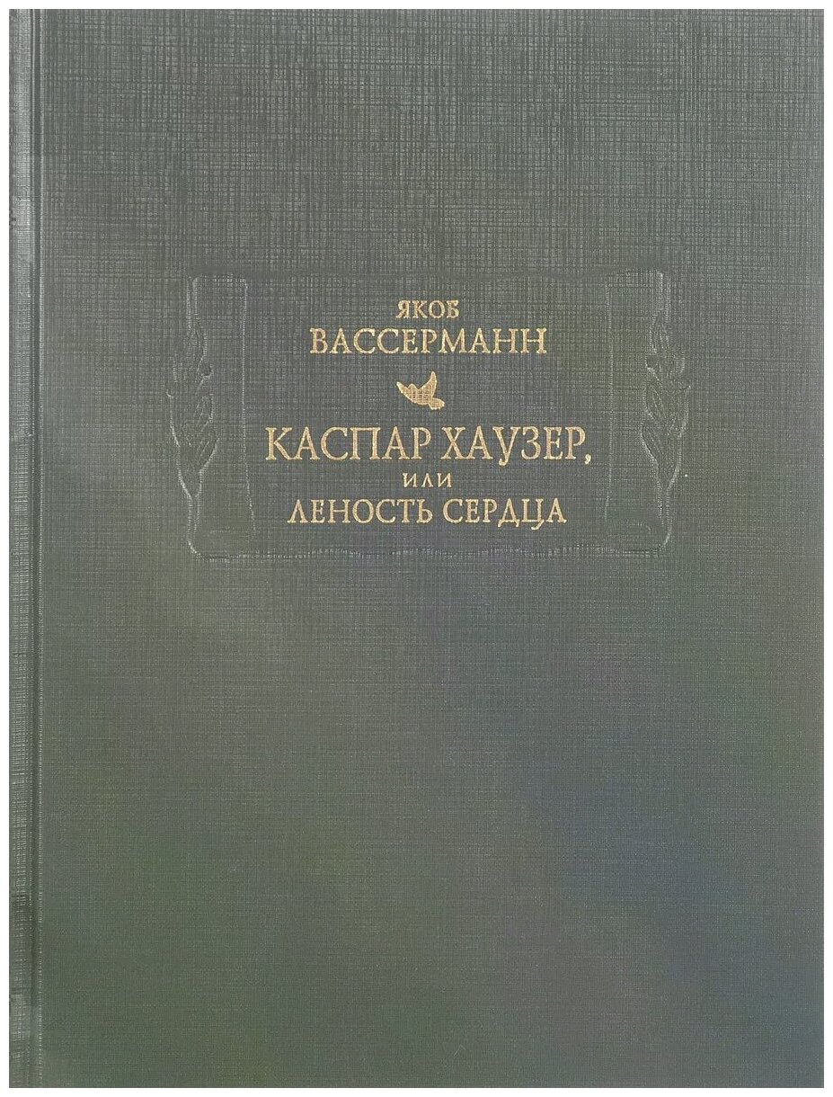 Каспар Хаузер, или Леность сердца - фото №2