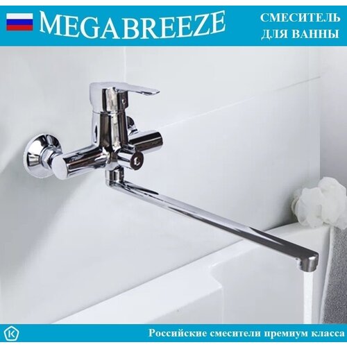 Смеситель MEGABREEZE для ванны КС-330-001, с изливом длиной 35 см, с мет. шлангом 1.5 м, с лейкой - 5 режимов струй, с кронштейном, коллекция Дения