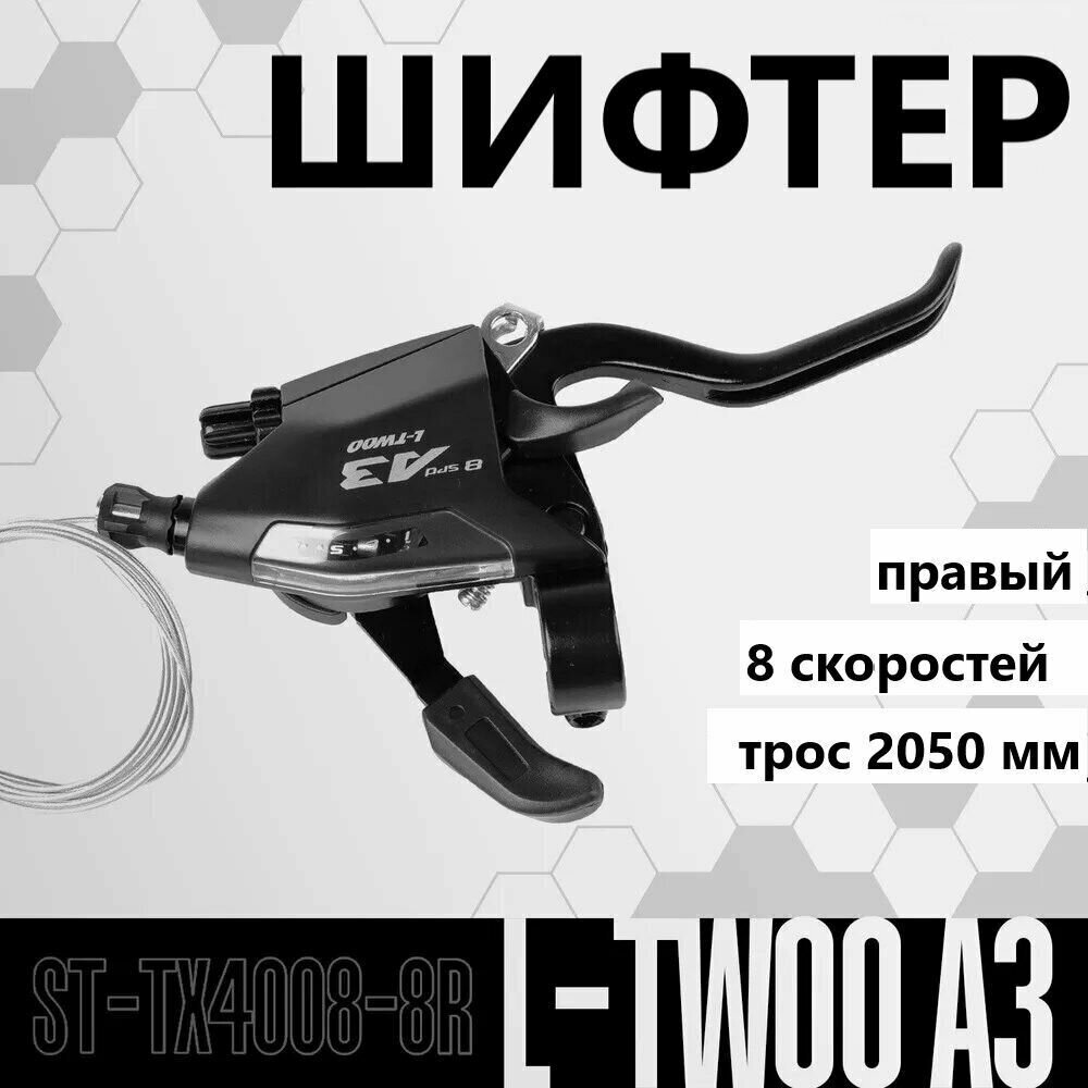 Шифтер правый L-TWOO ST-TX4008-8R 8ск