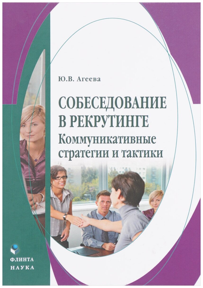 Собеседование в рекрутинге: коммуникативные стратегии и тактики. Монография - фото №1