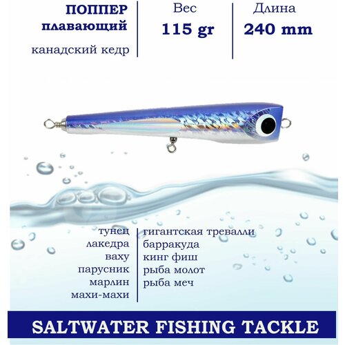 Поппер Blue Marlin GT21 240 мм 115 г поверхностный для пресной и соленой воды на хищника Синий Серебристый 1376₽