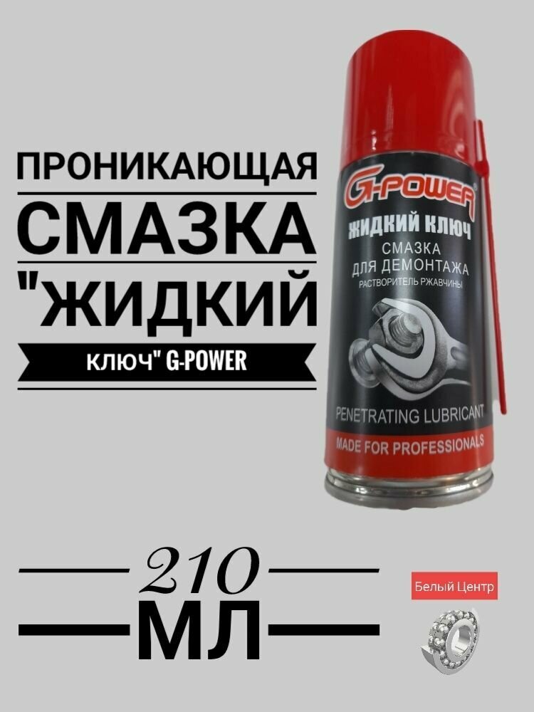 Смазка проникающая G-power GP-202 "жидкий ключ", 210мл